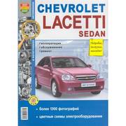 Лит-ра: Серия "Я ремонтирую сам" Chevrolet Lacetti седан